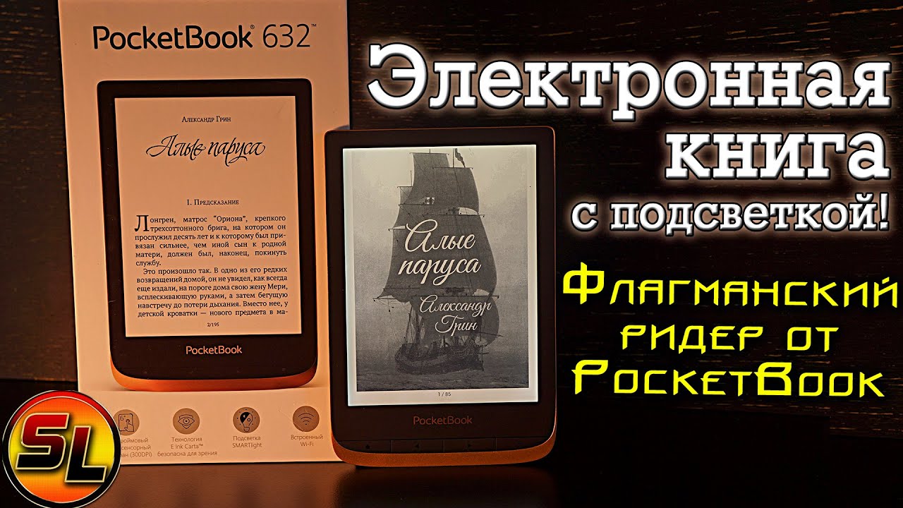 Электронная книга с подсветкой! PocketBook 632 полный обзор флагманского ридера. | review