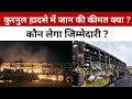 कुरनूल हादसे में जान की क्या कीमत ? #busaccident #tamilnadunews #breakingnews
