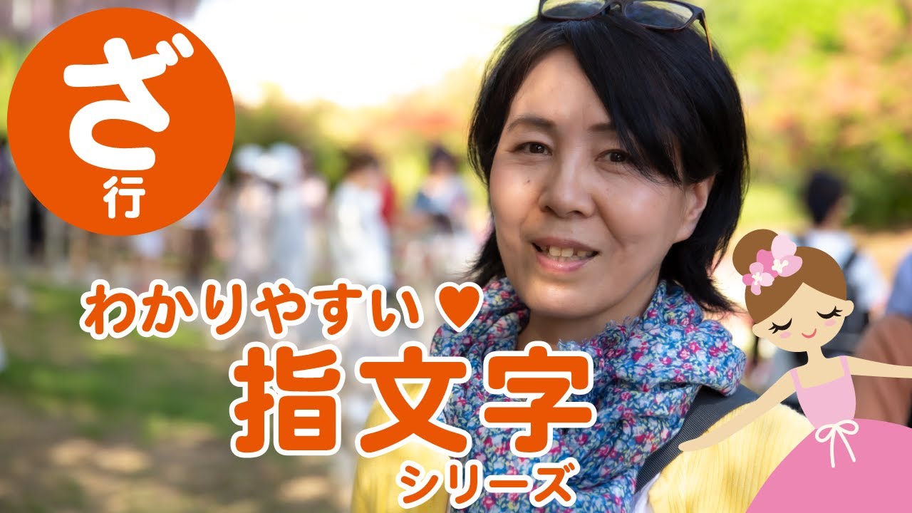 手話を覚えよう 指文字シリーズ ざ行 ざ じ ず ぜ ぞ やさしい日本手話入門編 Youtube
