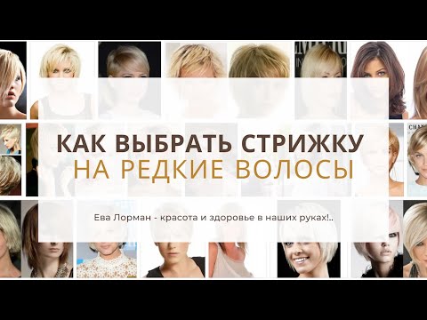 Стрижки на Редкие и Тонкие волосы Как выбрать | Стрижки для Редких волос 2023 | Уроки стрижек