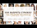 Стрижки на Редкие и Тонкие волосы Как выбрать | Стрижки для Редких волос 2022-2023 Ева Лорман