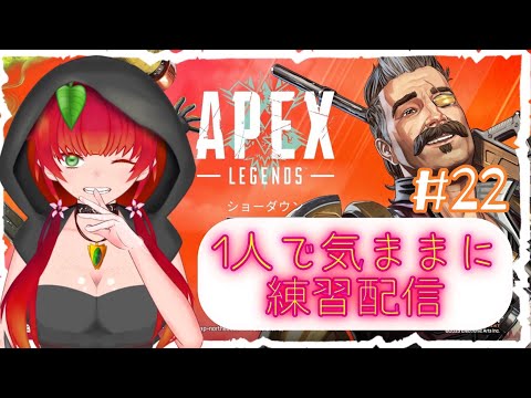 《APEX/リハビリ配信/#22》のんびり今日はカジュアル