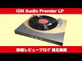 ION AudioPremier LP Bluetooth機能とオートリターン機能解説