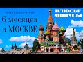 6 МЕСЯЦЕВ В МОСКВЕ. ПЛЮСЫ И МИНУСЫ ПЕРЕЕЗДА В СТОЛИЦУ.