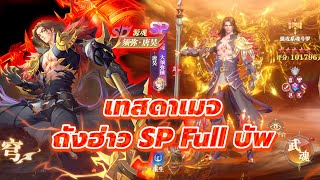 🎮 Douluo Dalu สัประยุทธ์วิญญาจาร (จีน) l เทสดาเมจถังฮ่าว SP Full บัพ เมต้าใหม่สยบหกปีก SP!!