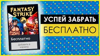 УСПЕЙ ЗАБРАТЬ БЕСПЛАТНО FANTASY STRIKE НА PLAYSTATION 4. НОВАЯ ХАЛЯВА ДЛЯ PS4.