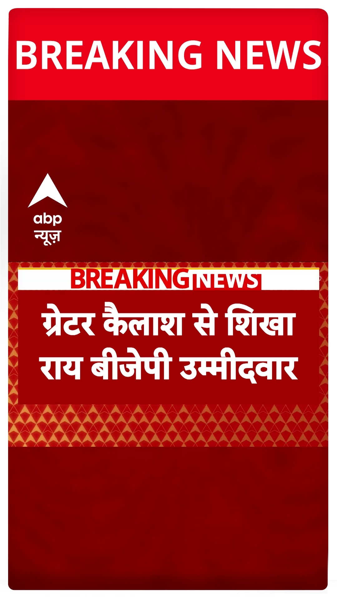 Breaking: दिल्ली विधानसभा चुनाव के लिए बीजेपी ने जारी की 9 उम्मीदवारों की लिस्ट #abpnewsshorts