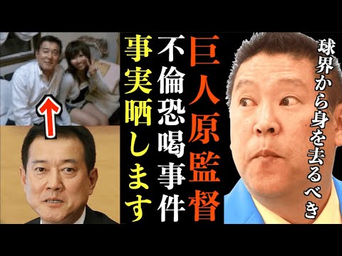 【立花孝志】原辰徳監督1億円不倫恐●事件の真相…S●X 妊● 球団 組長 暴カ団 中畑清もドロドロに関与してます…衝撃の事実全部晒します【ガーシー けつ●確定 週刊文春 渡部恒三 清武GM 立花孝志】
