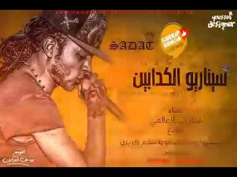 سيناريو الكدابين