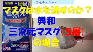 日本製マスクは水を通すのか④興和三次元マスク5層