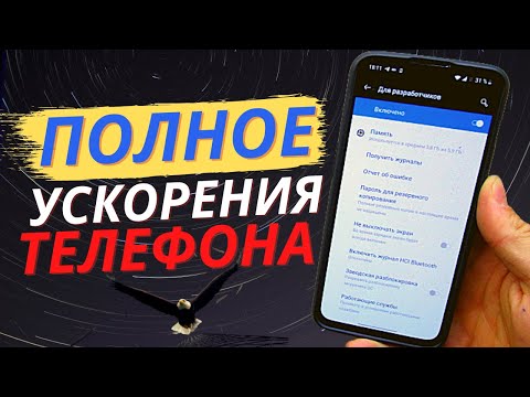 Ускоряем любой ANDROID за 30 секунд 