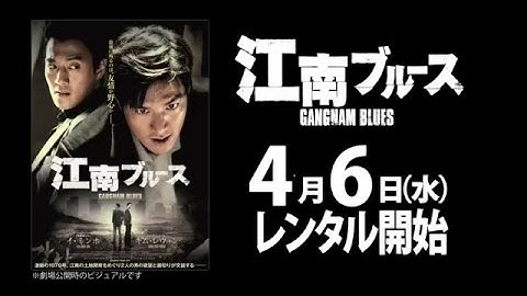 4/6（水）リリース 『江南ブルース』 予告篇