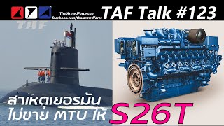 TAF Talk #123  ทูตเยอรมันเผยสาเหตุไม่ขายเครื่องยนต์ MTU ติดเรือดำน้ำไทย เพราะจีนไม่ประสานมาก่อนขาย