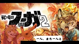 【戦場のフーガ2】一人、そしてまた一人と・・・ #20【Vtuber/虎縞雷一】