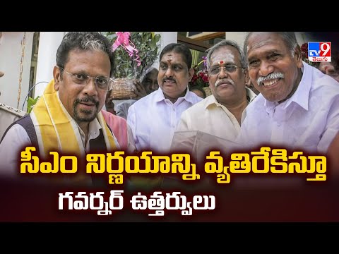 సీఎం నిర్ణయాన్ని వ్యతిరేకిస్తూ గవర్నర్ ఉత్తర్వులు | Puducherry CM Vs  Lt. Governor - TV9 - TV9
