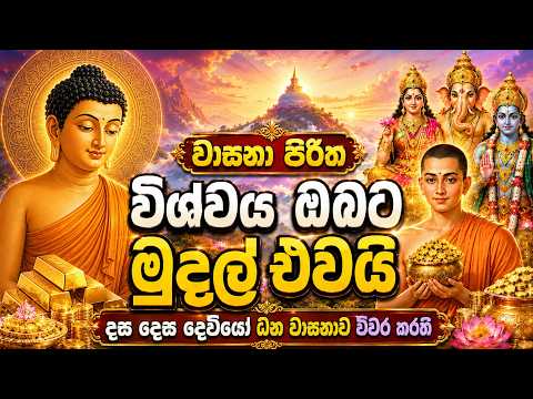 🙏විශ්වය ඔබට මුදල් එවයි | වාසනා පිරිත | දස දෙස දෙවියෝ ධන වාසනාව විවර කරති 🙇
