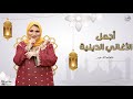 أجمل الأغاني الدينية للفنانة فاطمة عيد 
