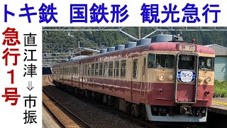 えちごトキめき鉄道  国鉄急行形（455系413系） 観光急行列車