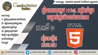 ( Part 1) HTML Basic Intoduction | Speak Khmer | Cambo Techno Online