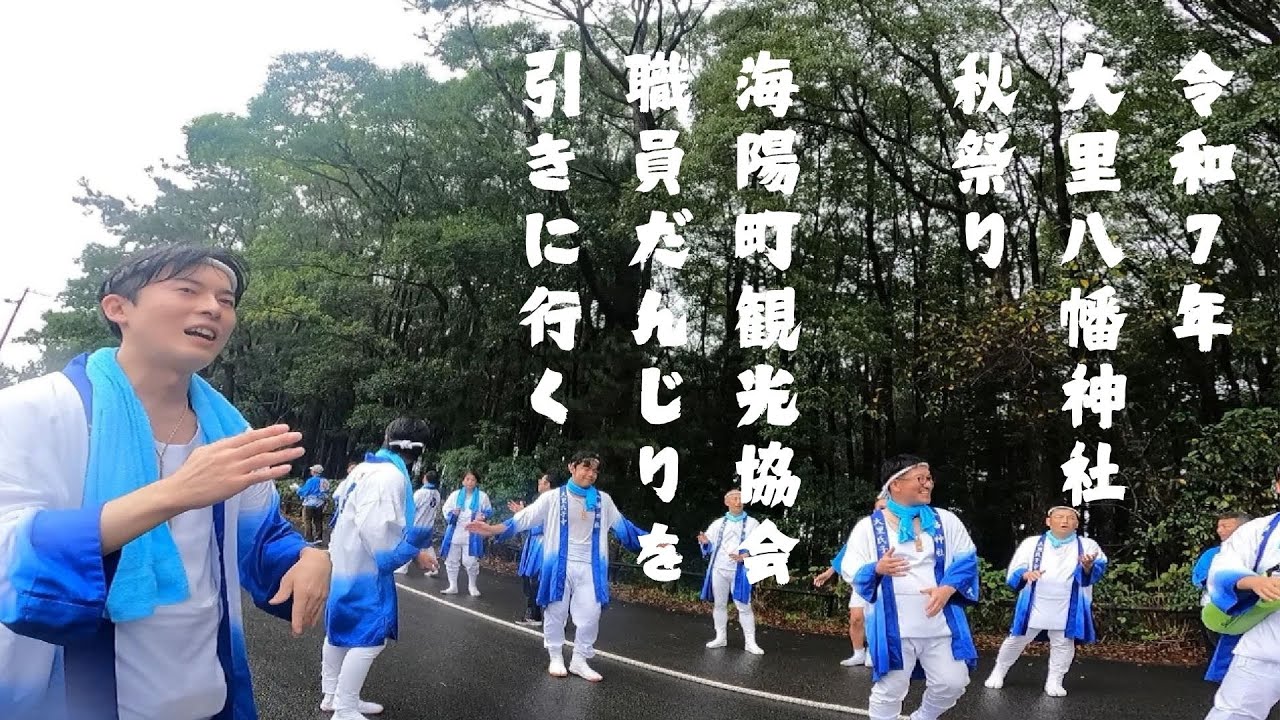 R7年大里八幡神社秋祭り海陽町観光協会職員だんじりを引きに行く