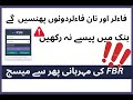 FBR sending message on Bank Transections | Bank sharing information with FBR | Limit of Transections
