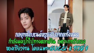 กลยุทธ์แบรนด์หรูระดับสากลทั้งหมดจะเอียงไปทางตลาดจีนเพราะการรับรองของเซียวจ้านโดยเฉพาะGucci & Tod's