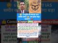 UP के IAS समीर वर्मा पर गिरेगी गाज, जानें पूरा मामला #shorts #news #viral