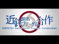 近鉄駅名フリーダム合作【駅名記憶】