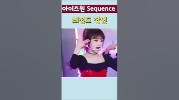 아이즈원 Sequence 레전드 장면 ! #아이즈원 #izone #kpop