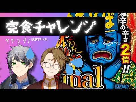 【ペヤング】 獄激辛Finalをサブ兄と完食チャレンジ【VTuber】