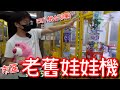 發現老舊娃娃機店！裡面竟還有四隻爪機台…直接狂掃一波舊時代大貨！【醺醺Xun】