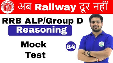 10:00 AM RRB ALP/Group D|Reasoning by Hitesh Sir | Mock Test |अब Railway दूर नहीं |Day#84