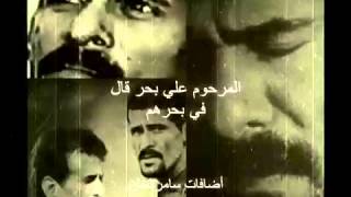 Video thumbnail of "علي بحر - في بحرهم - أضافات سامرالخان"