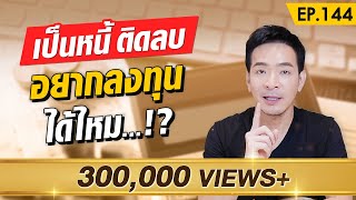 เป็นหนี้ ติดลบ ไม่มีทุน ควรเริ่มลงทุนอย่างไร?! | Money Matters EP.144