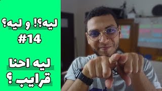 ليه احنا قرايب ؟ - سلسلة ليه؟وليه؟ الحلقة 14 الموسم الأول || رمضان 2019