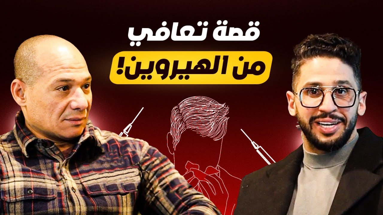 خفايا قصة تعافي الدوعكي من المخدرات | ٢