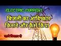 Electric Current | बिजली का आविष्कार कैसे हुआ | Invention | आविष्कार | the science news hindi