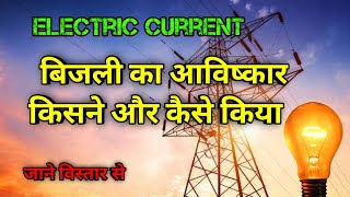Electric Current | बिजली का आविष्कार कैसे हुआ | Invention | आविष्कार | the science news hindi screenshot 3