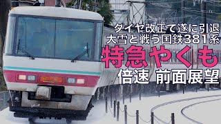 【倍速 前面展望】雪のパノラマ 381系 特急やくも３号 岡山～出雲市【Japanese Train driver’s Cabview Time lapse】