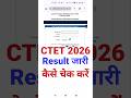 CTET Result 2026 🔴 CTET Result 2026 Kaise Dekhe ? How To CTET Result 2026 ? CTET Result 2026 Link