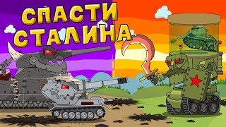 Спасти Сталина - Мультики про танки