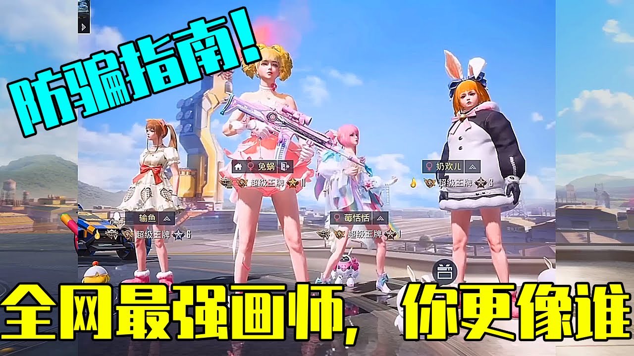 和平精英防騙指南：吃鸡四人组各具特色，最强画师，你觉得你像谁【电脑人18号】