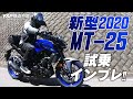 2020新型 MT-25の試乗インプレッション!byYSP横浜戸塚