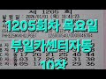 1205회차 목요일 부일카센터 로또 자동 번호 🎯