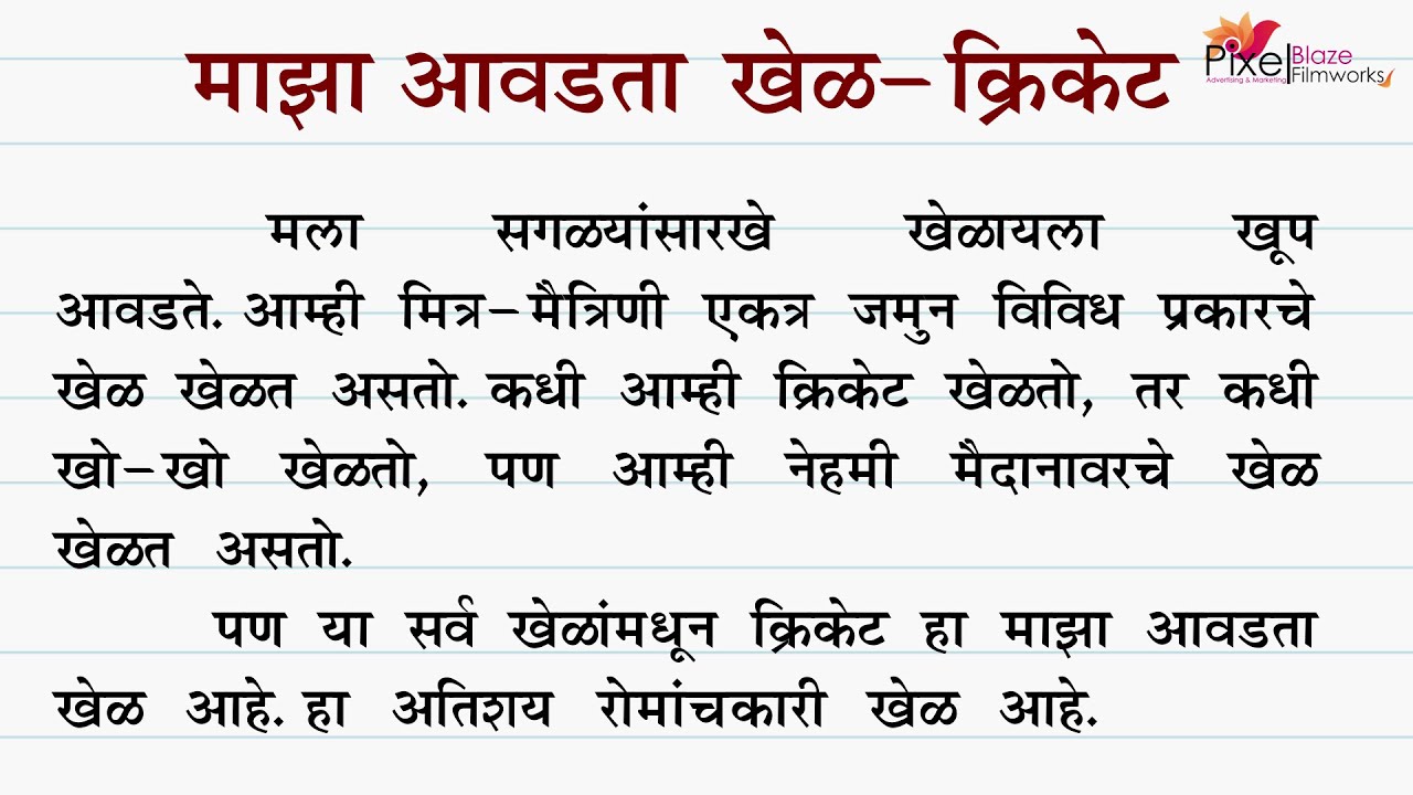 my favourite hobby cricket essay in marathi