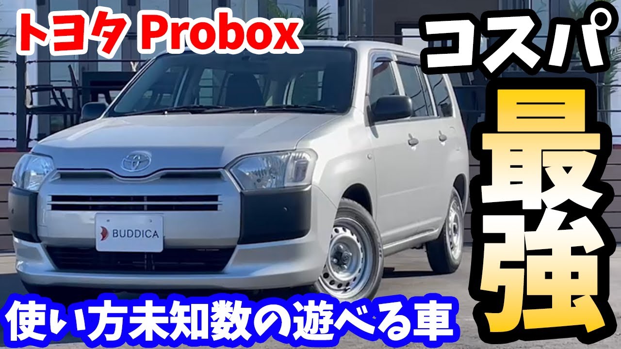 アウトドアにも大人気 トヨタ プロボックスバンを車屋さんが正直レビュー Toyota Probox Youtube アウトドアにも大人気 トヨタ プロボックスバンを車屋さんが正直レビュー Toyota Probox Youtube