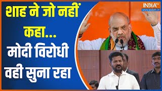 Amit Shah Fake Video: शाह ने जो नहीं कहा...मोदी विरोधी वही सुना रहा |Amit Shah Fake Video | Revanth