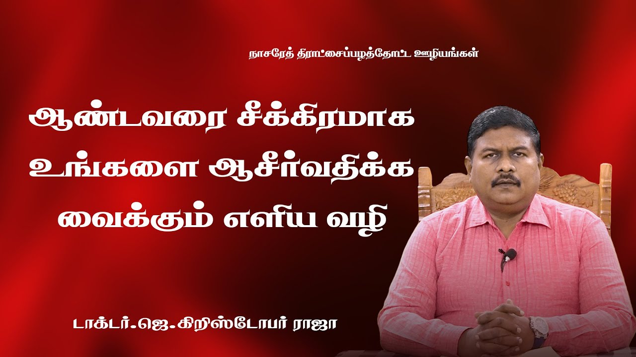 ஆண்டவரை சீக்கிரமாக உங்களை ஆசீர்வதிக்க வைக்கும் எளிய வழி |14.01.26 | DR.J.CHRISTOPHER RAJA 