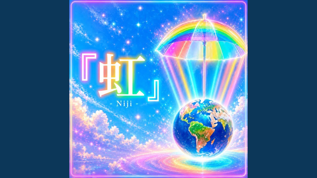 虹- YouTube