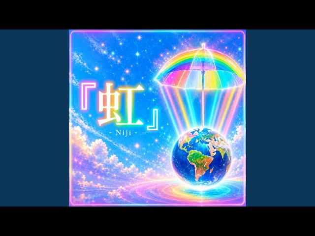 虹- YouTube